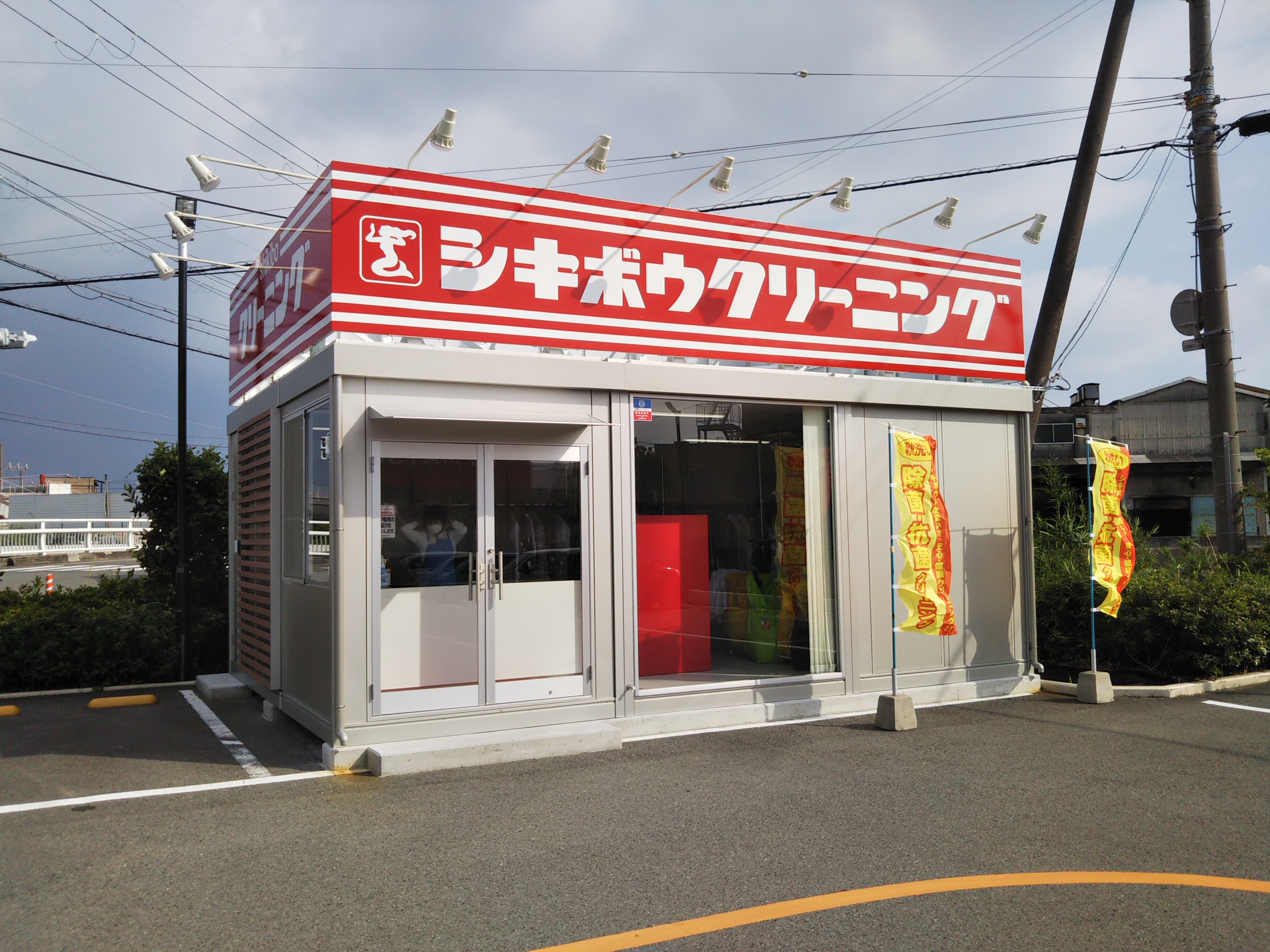 シキボウクリーニング　栄谷店