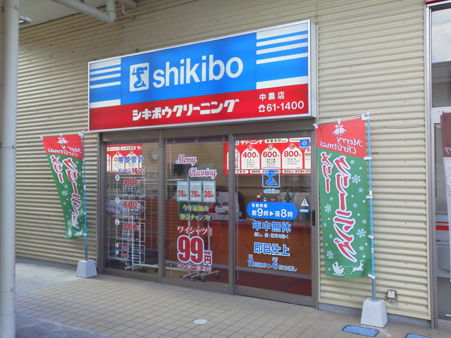 シキボウクリーニング　中黒店　外観