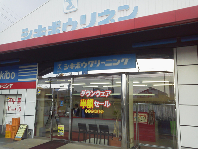シキボウクリーニング　荊本店　外観