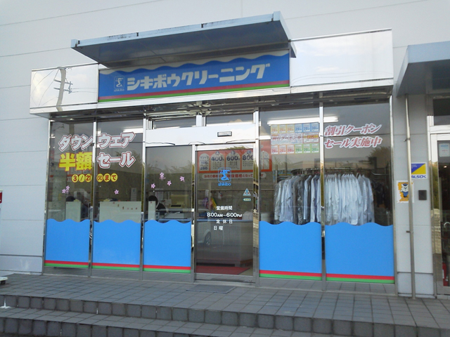 シキボウクリーニング　工場店
