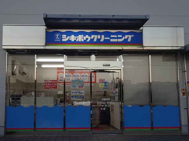 シキボウクリーニング工場店　外観