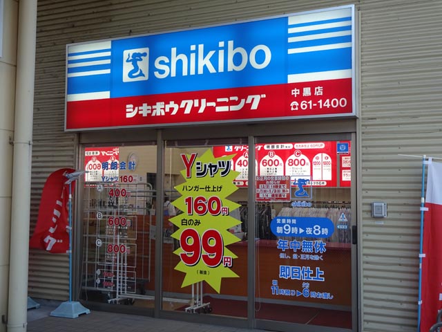 シキボウクリーニング　中黒店