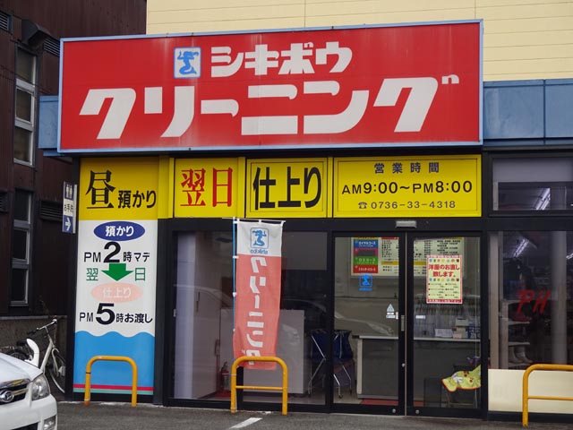 シキボウクリーニング　橋本東店