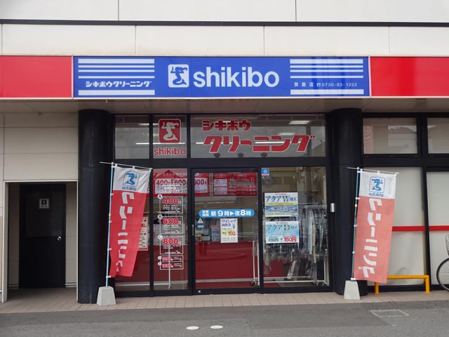 シキボウクリーニング　箕島店