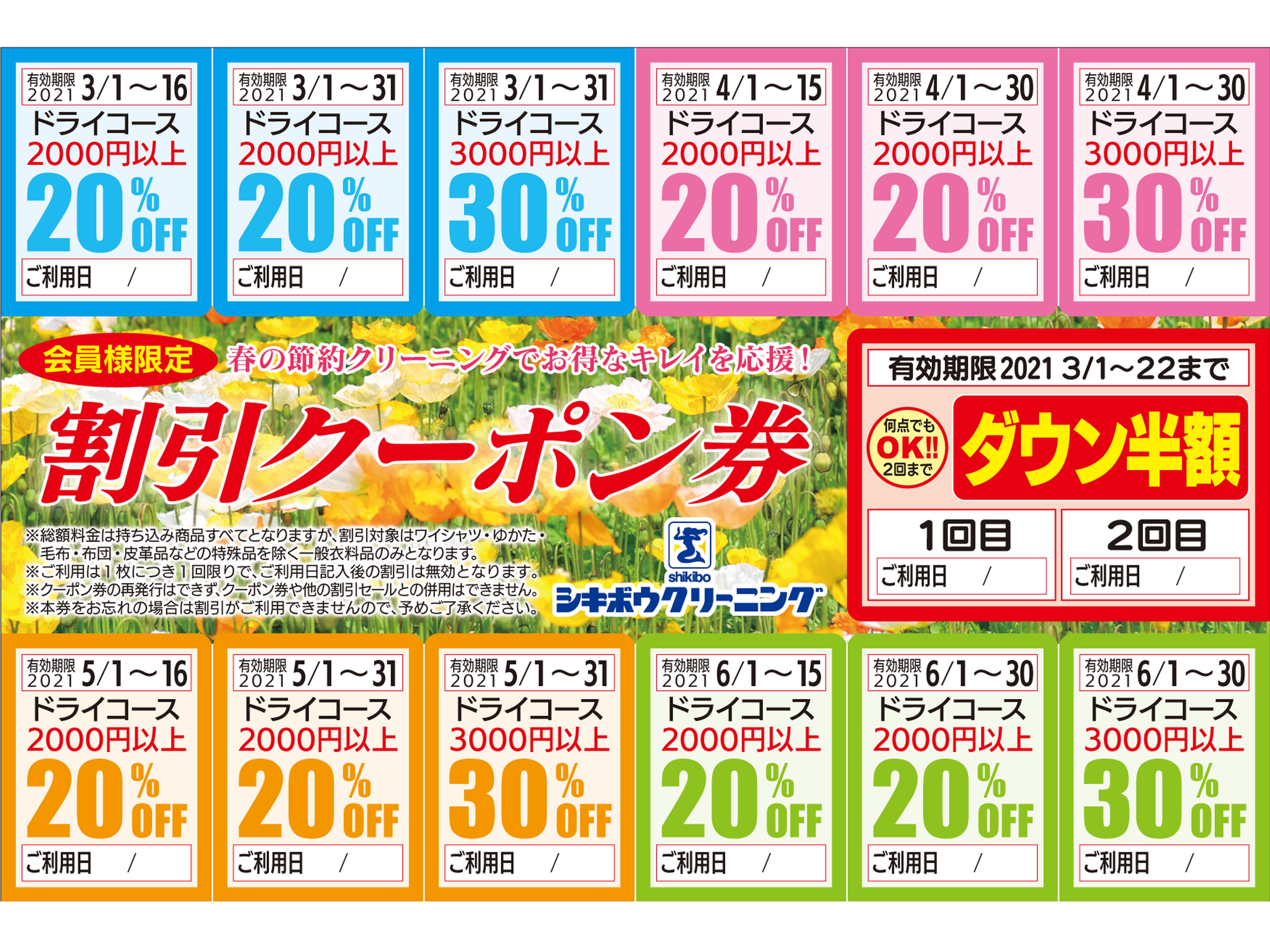 シキボウクリーニングの割引クーポン券